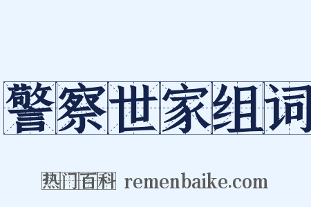 警察世家组词是什么意思的图片